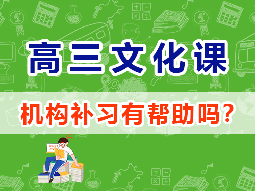 高三藝考生沖刺2025年高考必讀(四):文化課集訓提分;重慶高三藝考生文化課補習班經驗談